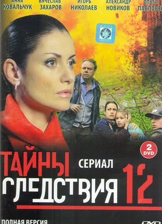 Тайны следствия