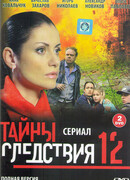 Тайны следствия сезон 12