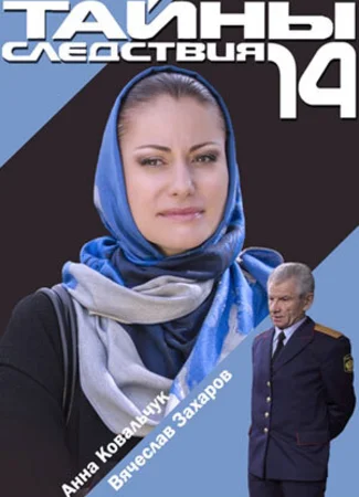 Тайны следствия