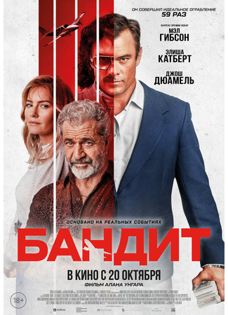 кино Бандит (Bandit) 30.11.24