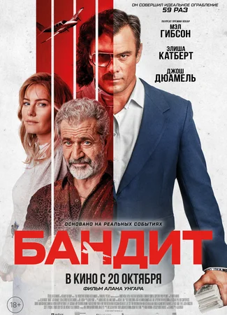 Бандит