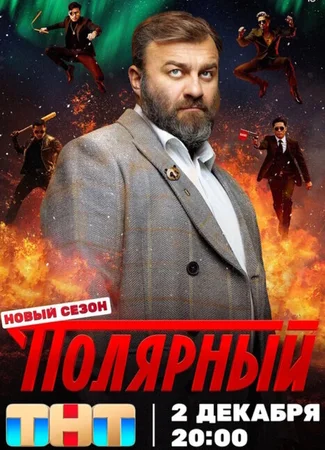 Полярный
