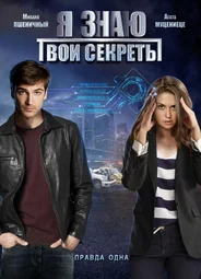 Я знаю твои секреты