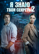 Я знаю твои секреты сезон 2