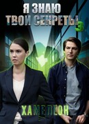 Я знаю твои секреты 3. Хамелеон сезон 3