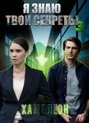 Я знаю твои секреты 3. Хамелеон