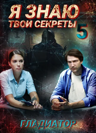 Я знаю твои секреты 5. Гладиатор