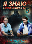 Я знаю твои секреты 5. Гладиатор сезон 5