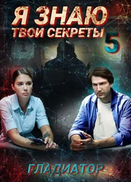 Я знаю твои секреты 5. Гладиатор