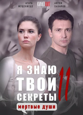 Я знаю твои секреты 11. Мертвые души