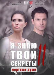 Я знаю твои секреты 11. Мертвые души