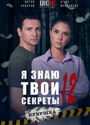Я знаю твои секреты 12. Кукушка сезон 12