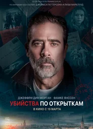 Убийства по открыткам