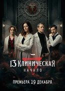 13 Клиническая. Начало