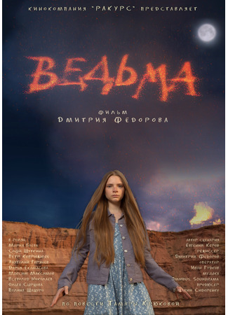 кино Ведьма 03.12.24