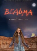 Ведьма сезон 1