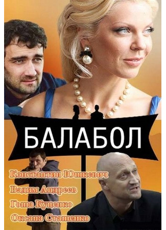 кино Балабол 03.12.24