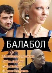 Балабол