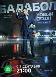 Балабол 2