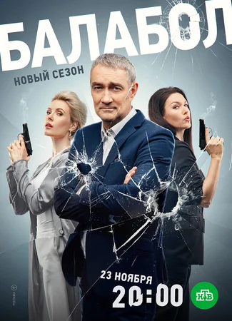 Балабол 7