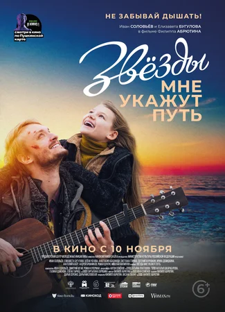 Звёзды мне укажут путь