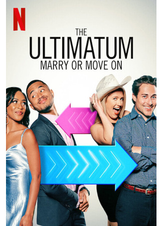 кино Ультиматум: Свадьба или расставание (The Ultimatum: Marry or Move On) 05.12.24
