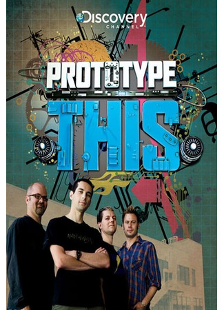 кино Изобрести будущее (Prototype This!) 05.12.24