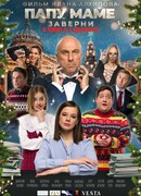 Папу маме заверни