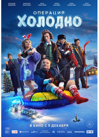 кино Операция «Холодно» 05.12.24