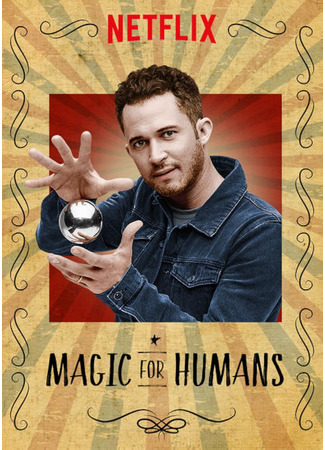 кино Волшебство для людей с Джастином Уиллманом (Magic for Humans) 07.12.24