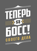 Теперь Я Босс! сезон 2