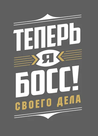 Теперь Я Босс!