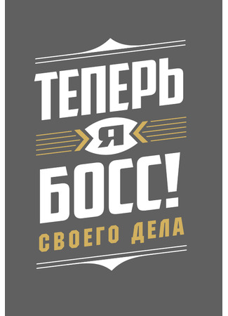 кино Теперь Я Босс! 07.12.24