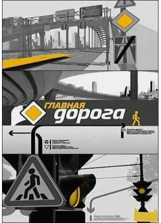 кино Главная дорога 07.12.24