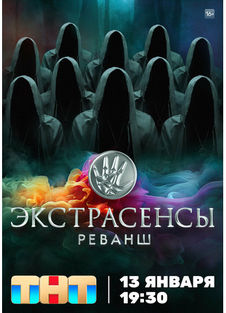 кино Экстрасенсы. Реванш 07.12.24