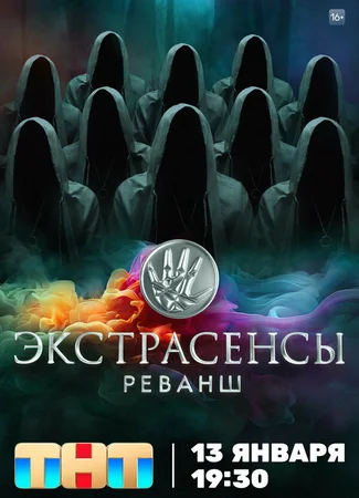 Экстрасенсы. Реванш