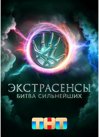 кино Экстрасенсы. Битва сильнейших 07.12.24