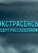 Экстрасенсы ведут расследование сезон 1