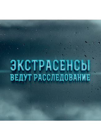 кино Экстрасенсы ведут расследование 07.12.24