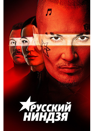 кино Русский ниндзя 07.12.24
