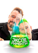 Эксперименты сезон 1