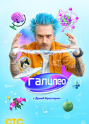 Галилео с Даней Крастером сезон 1