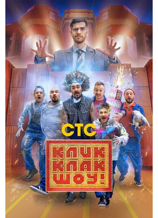 кино КликКлак шоу 07.12.24