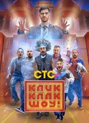 КликКлак шоу сезон 1