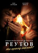 Реутов ТВ сезон 1