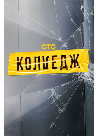 кино Колледж 07.12.24