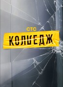 Колледж сезон 1