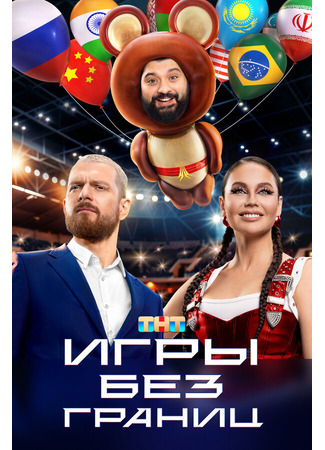 кино Игры без границ 07.12.24