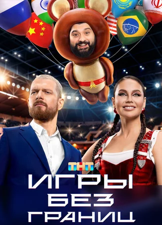 Игры без границ