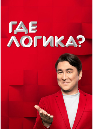 кино Где логика? 07.12.24